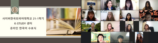 사진= 사이버한국외국어대학교 K-Study센터는 지난 5월 1일 2021-1학기 온라인 한국어과정 수료식을 진행했다. (사이버한국외대 제공)